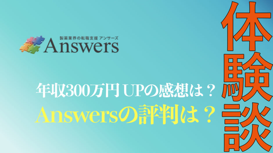 Answers(アンサーズ)の体験談まとめ